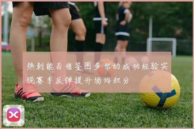 热刺能否借鉴图多尔的成功经验实现赛季反弹提升场均积分