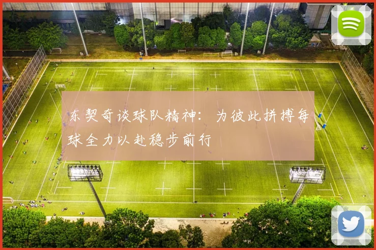 东契奇谈球队精神：为彼此拼搏每球全力以赴稳步前行