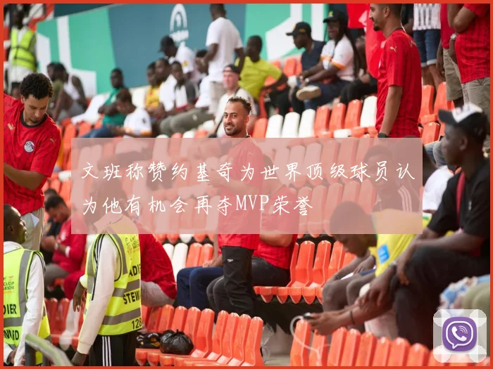 文班称赞约基奇为世界顶级球员认为他有机会再夺MVP荣誉