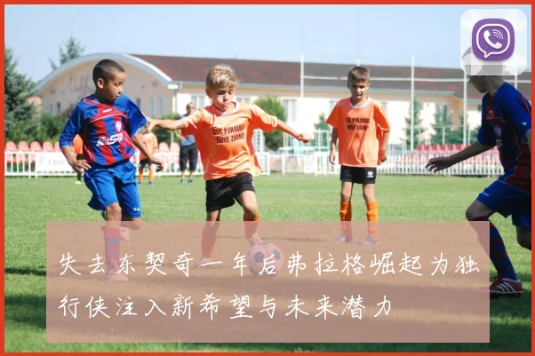 失去东契奇一年后弗拉格崛起为独行侠注入新希望与未来潜力