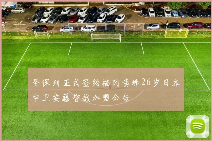 圣保利正式签约福冈黄蜂26岁日本中卫安藤智哉加盟公告