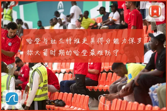 哈登与杜兰特谁更具得分能力保罗称火箭时期的哈登最难防守