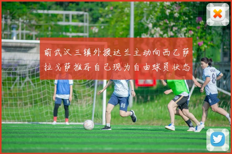 前武汉三镇外援达兰主动向西乙萨拉戈萨推荐自己现为自由球员状态良好