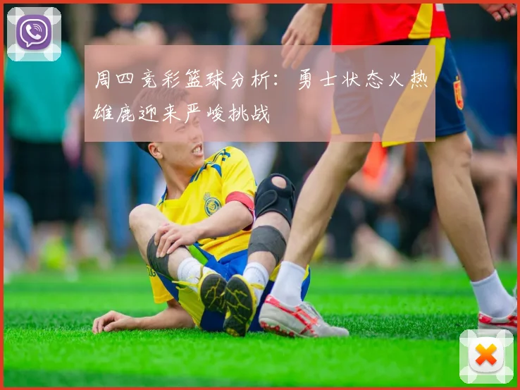 周四竞彩篮球分析：勇士状态火热雄鹿迎来严峻挑战