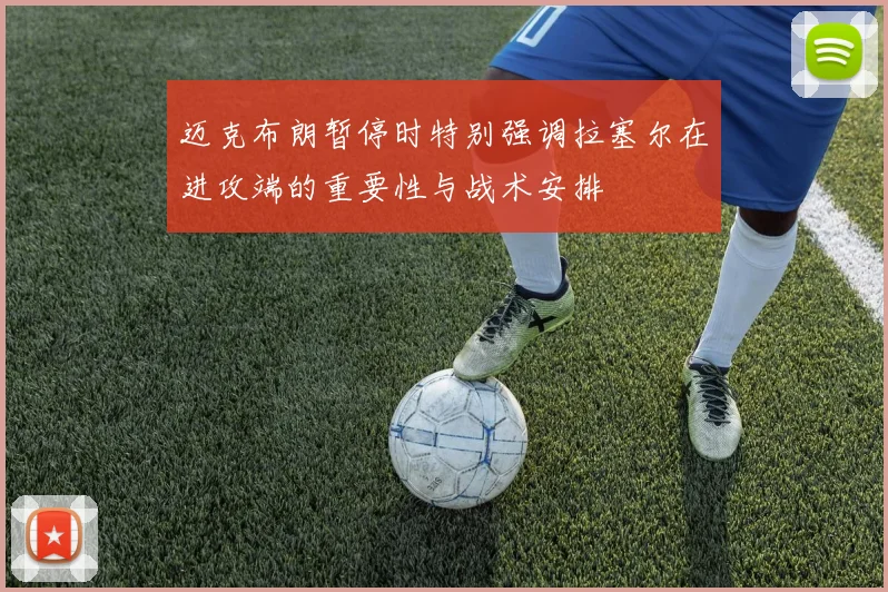 迈克布朗暂停时特别强调拉塞尔在进攻端的重要性与战术安排