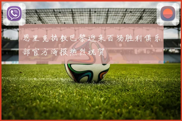 恩里克执教巴黎迎来百场胜利俱乐部官方海报热烈祝贺