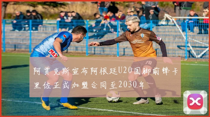 阿贾克斯宣布阿根廷U20国脚前锋卡里佐正式加盟合同至2030年